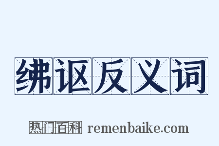 绋讴反义词是什么意思的图片